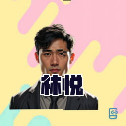 林悦